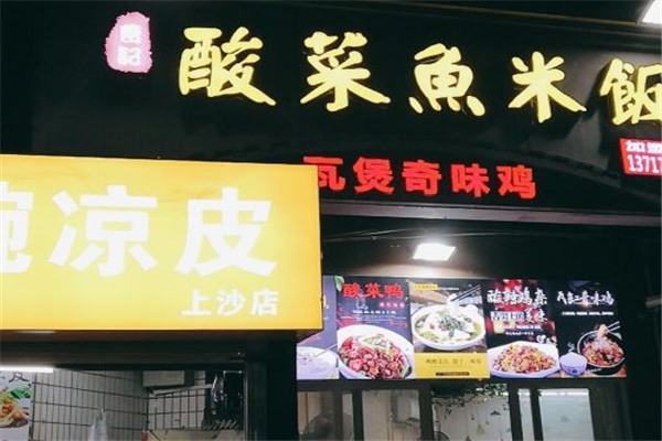 曹记酸菜鱼加盟