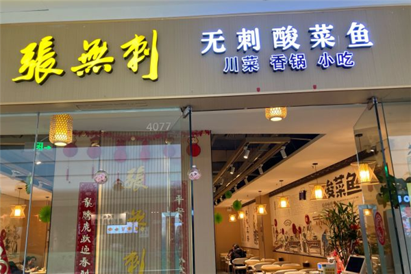 张无刺无刺酸菜鱼加盟