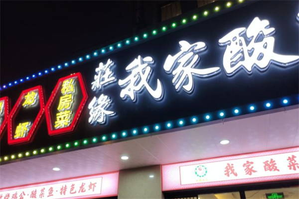 庄缘我家酸菜鱼加盟