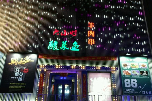 臻酸六小时酸菜鱼加盟