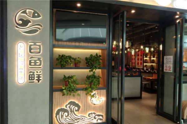 百鱼鲜老坛酸菜鱼加盟