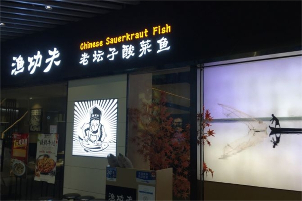 渔功夫老坛子酸菜鱼加盟