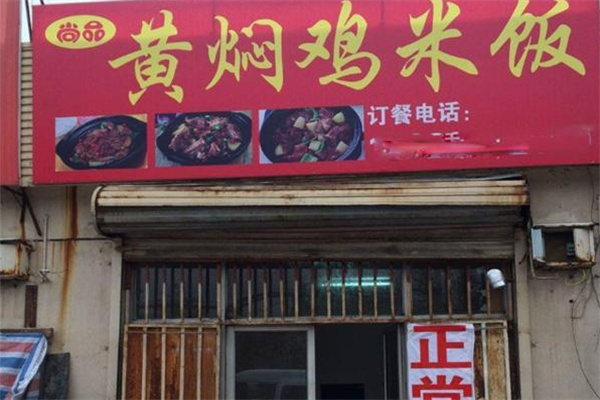 尚品黄焖鸡米饭加盟