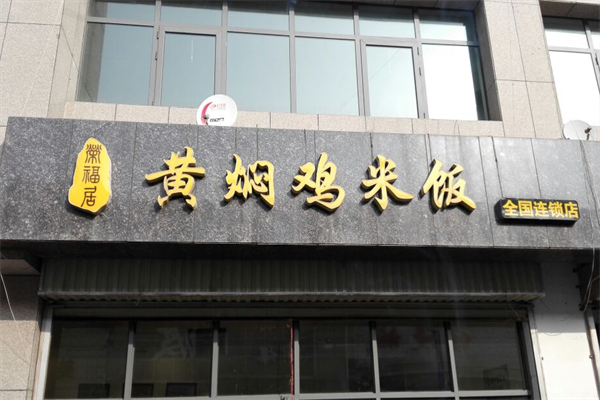 荣福居黄焖鸡米饭馆加盟