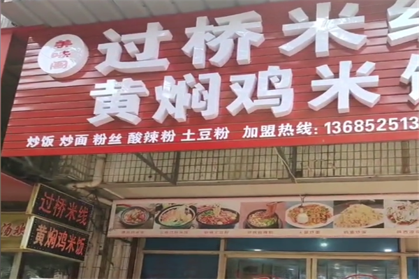 美味阁过桥米线黄焖鸡米饭加盟