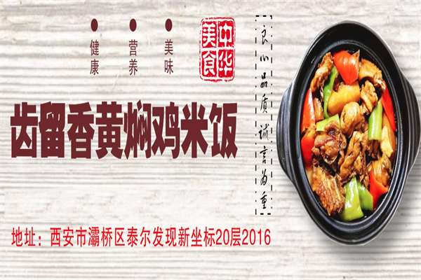 齿留香黄焖鸡加盟