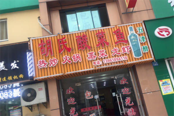 胡氏酸菜鱼加盟