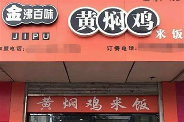 金沸百味黄焖鸡米饭加盟