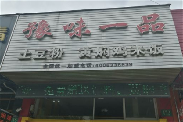 豫味一品黄焖鸡米饭加盟