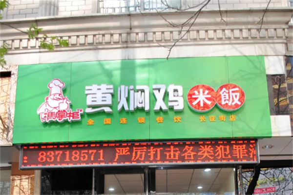 冯掌柜黄焖鸡米饭加盟