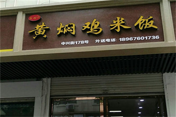 崔福记黄焖鸡米饭加盟