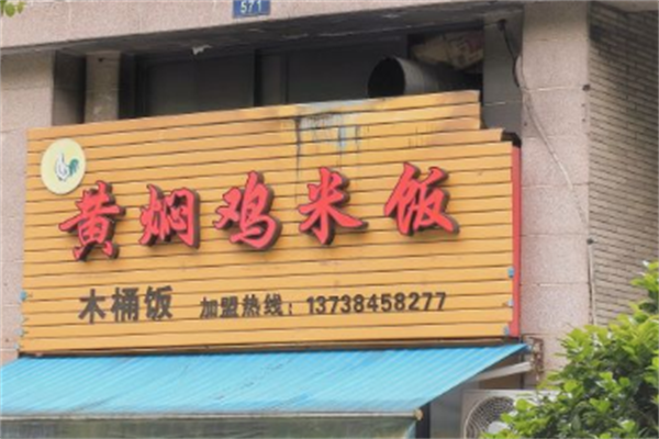 孙氏黄焖鸡米饭加盟