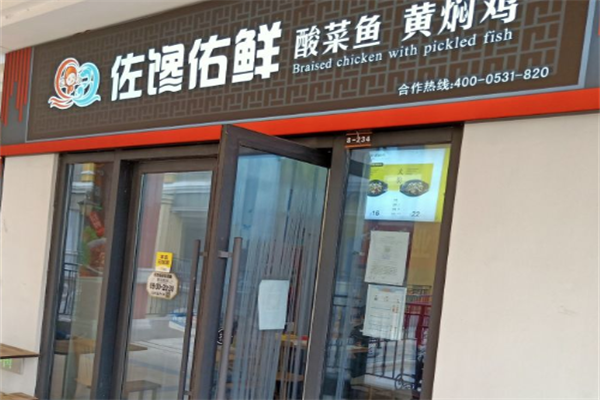 佐馋佑鲜酸菜鱼黄焖鸡加盟