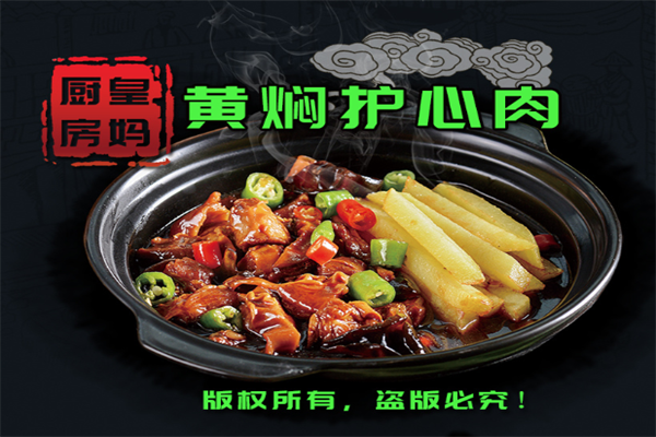 皇妈厨房黄焖鸡米饭加盟