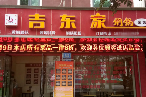 吉东家黄焖鸡米饭加盟