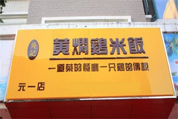 吴记黄焖鸡米饭加盟