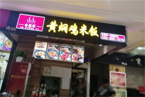 合晟记黄焖鸡米饭加盟