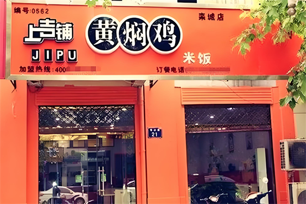 上吉铺黄焖鸡店加盟