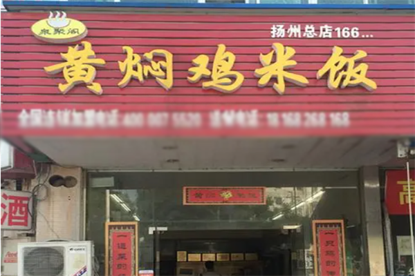 泉聚阁黄焖鸡米饭加盟