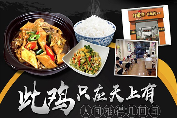 好福戚黄焖鸡米饭加盟