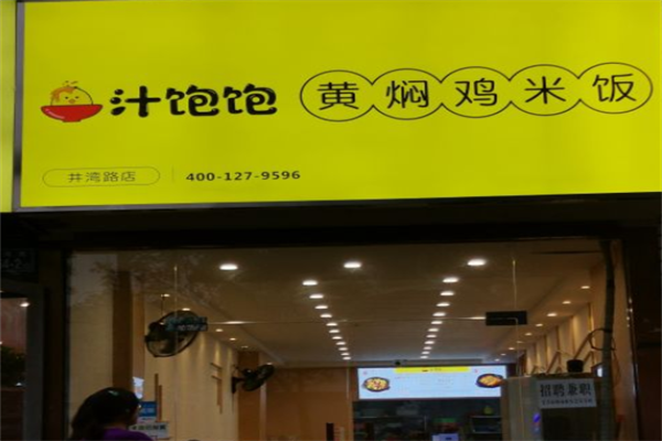 汁饱饱黄焖鸡米饭加盟