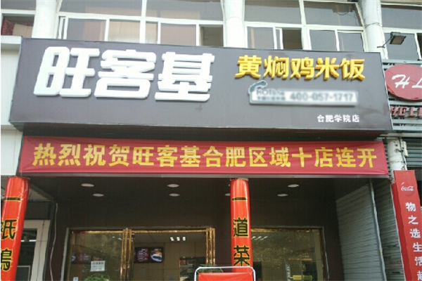 旺客基黄焖鸡米饭加盟