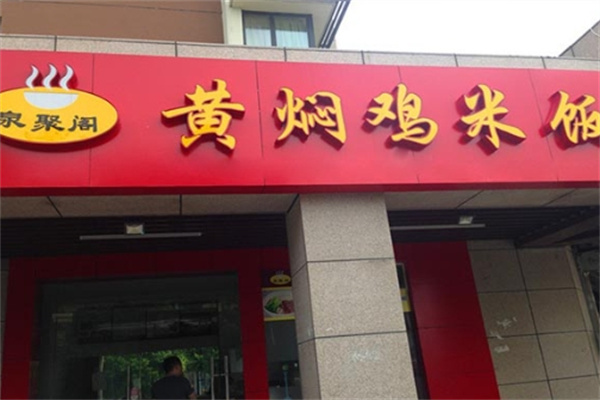 泉聚阁黄焖鸡加盟