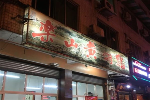 乐山黄焖鸡米饭加盟