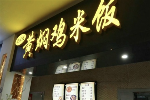 康味德黄焖鸡米饭加盟