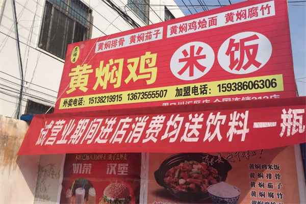 烹福居黄焖鸡米饭加盟