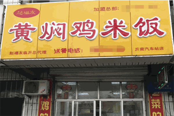 赵福友黄焖鸡米饭加盟