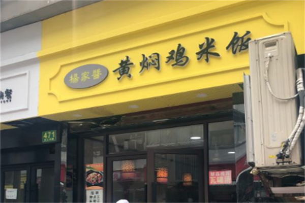杨家酱黄焖鸡米饭加盟