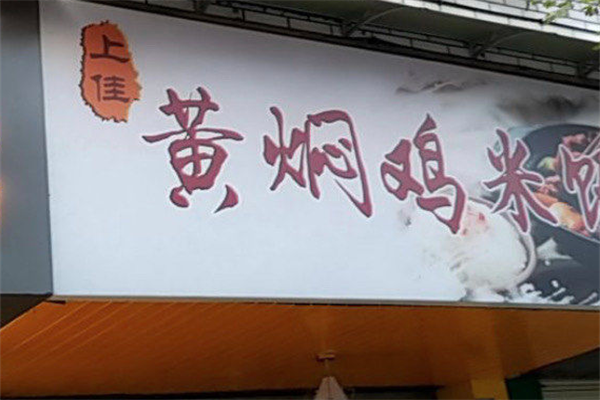 上佳黄焖鸡米饭加盟