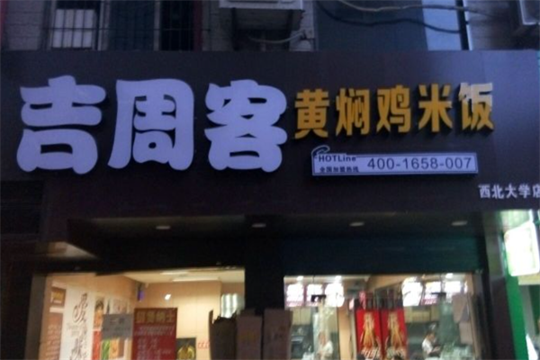 吉周客黄焖鸡加盟