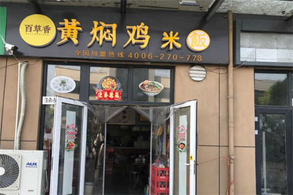 百草香黄焖鸡米饭加盟