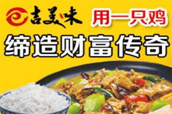 吉美味黄焖鸡米饭加盟