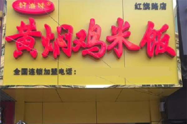 好滋味黄焖鸡米饭加盟