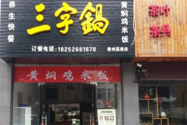 三字锅黄焖鸡加盟