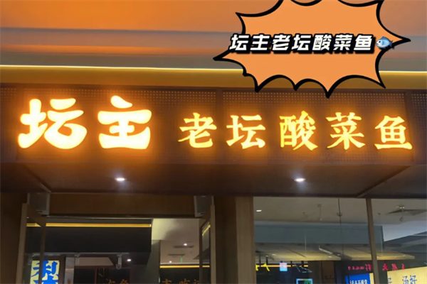 坛主酸菜鱼加盟