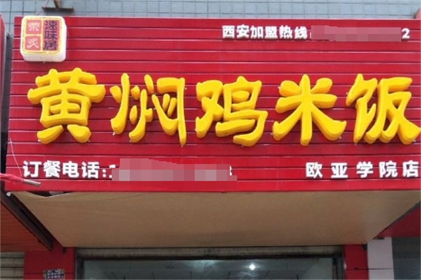 荣炙速味居黄焖鸡米饭加盟