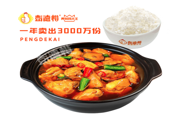 彭德楷黄焖鸡大王牛杂粉加盟