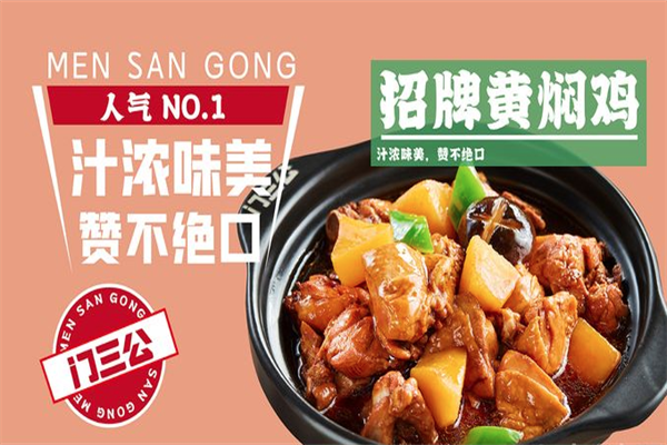 门三公黄焖鸡炒鸡加盟
