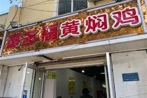 喜多福黄焖鸡加盟