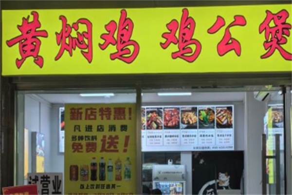 守米记黄焖鸡加盟