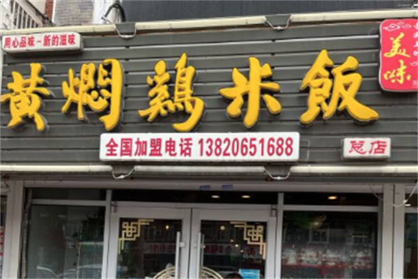 心品味黄焖鸡加盟