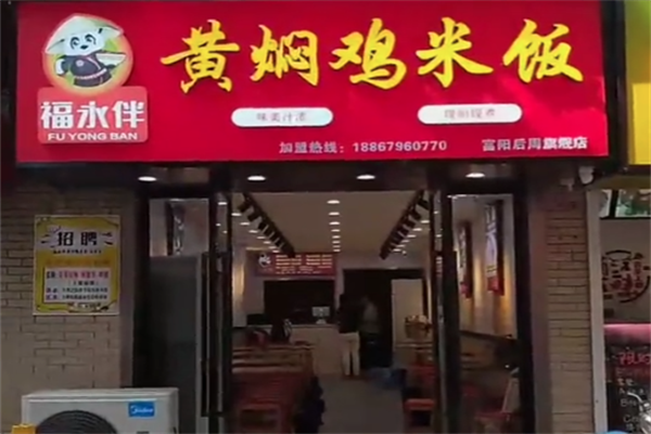 福永伴黄焖鸡米饭加盟