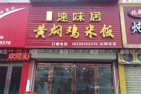 速味居清真黄焖鸡米饭加盟