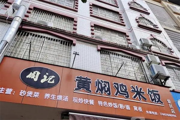 周记黄焖鸡米饭加盟