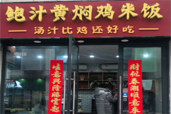鲍汁黄焖鸡米饭加盟