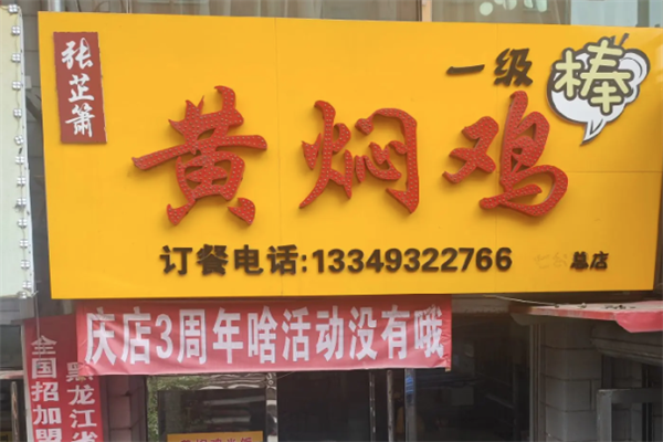张芷箫黄焖鸡米饭加盟